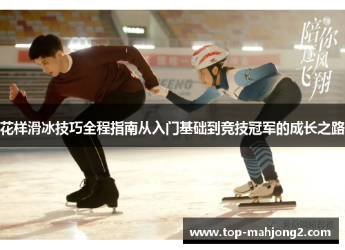 花样滑冰技巧全程指南从入门基础到竞技冠军的成长之路