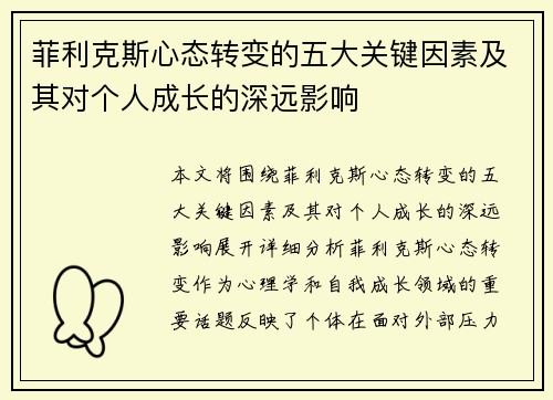 菲利克斯心态转变的五大关键因素及其对个人成长的深远影响