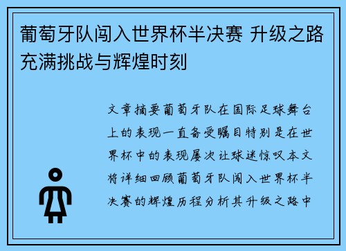 葡萄牙队闯入世界杯半决赛 升级之路充满挑战与辉煌时刻