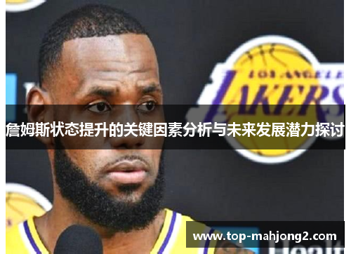 詹姆斯状态提升的关键因素分析与未来发展潜力探讨