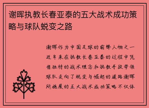 谢晖执教长春亚泰的五大战术成功策略与球队蜕变之路