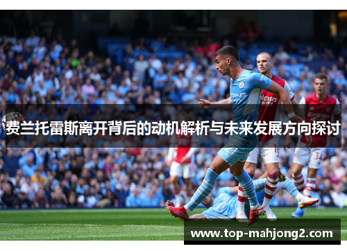 费兰托雷斯离开背后的动机解析与未来发展方向探讨