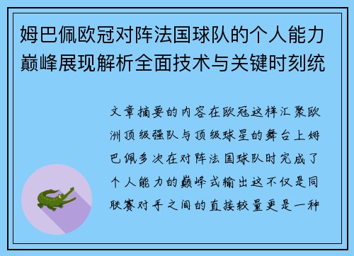 姆巴佩欧冠对阵法国球队的个人能力巅峰展现解析全面技术与关键时刻统治力