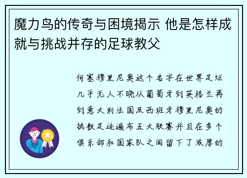 魔力鸟的传奇与困境揭示 他是怎样成就与挑战并存的足球教父
