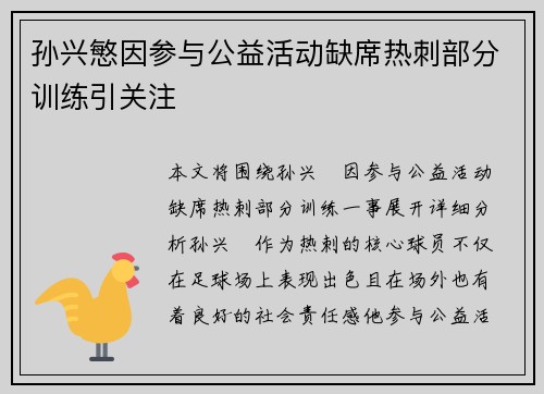 孙兴慜因参与公益活动缺席热刺部分训练引关注