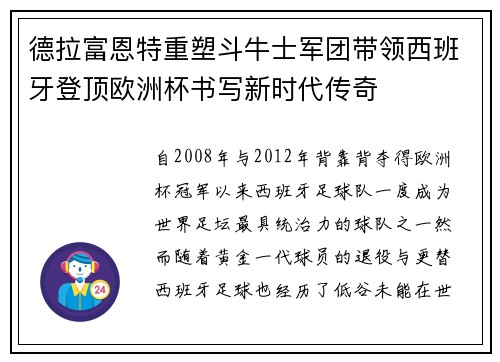 德拉富恩特重塑斗牛士军团带领西班牙登顶欧洲杯书写新时代传奇