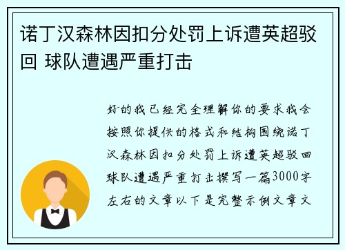 诺丁汉森林因扣分处罚上诉遭英超驳回 球队遭遇严重打击
