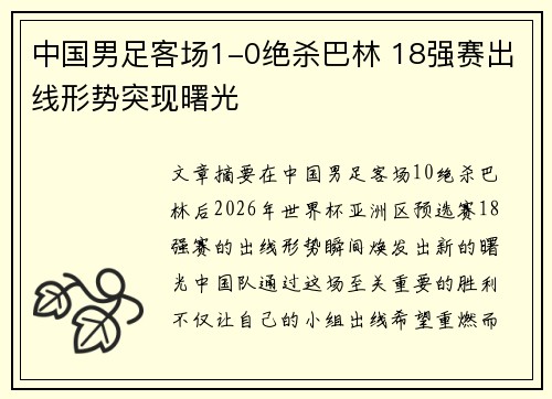 中国男足客场1-0绝杀巴林 18强赛出线形势突现曙光