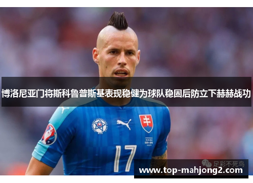 博洛尼亚门将斯科鲁普斯基表现稳健为球队稳固后防立下赫赫战功