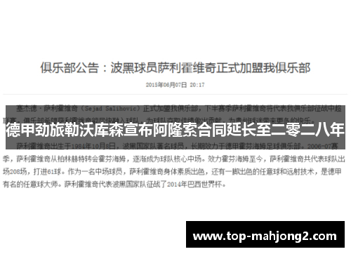 德甲劲旅勒沃库森宣布阿隆索合同延长至二零二八年