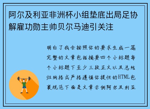 阿尔及利亚非洲杯小组垫底出局足协解雇功勋主帅贝尔马迪引关注
