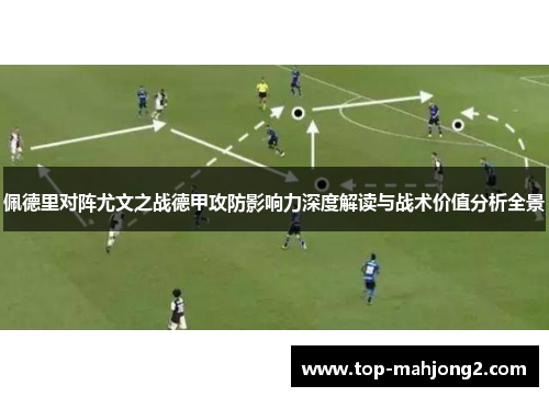 佩德里对阵尤文之战德甲攻防影响力深度解读与战术价值分析全景