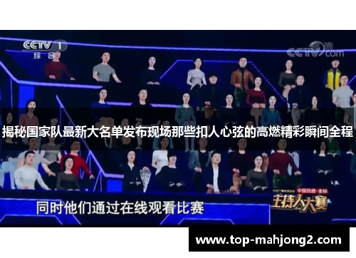 揭秘国家队最新大名单发布现场那些扣人心弦的高燃精彩瞬间全程