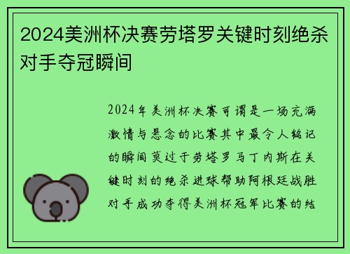 2024美洲杯决赛劳塔罗关键时刻绝杀对手夺冠瞬间