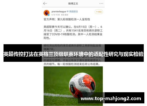 英超传控打法在英格兰顶级联赛环境中的适配性研究与现实检验 英超传控打法在英格兰顶级联赛环境中的适配性研究与现实检验