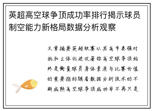 英超高空球争顶成功率排行揭示球员制空能力新格局数据分析观察