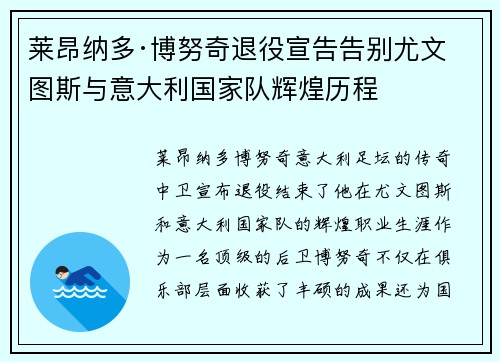 莱昂纳多·博努奇退役宣告告别尤文图斯与意大利国家队辉煌历程