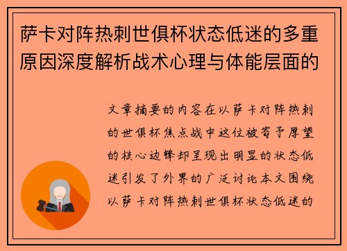 萨卡对阵热刺世俱杯状态低迷的多重原因深度解析战术心理与体能层面的综合考察 萨卡对阵热刺世俱杯状态低迷的多重原因深度解析战术心理与体能层面的综合考察