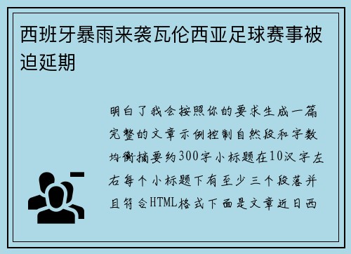 西班牙暴雨来袭瓦伦西亚足球赛事被迫延期 西班牙暴雨来袭瓦伦西亚足球赛事被迫延期