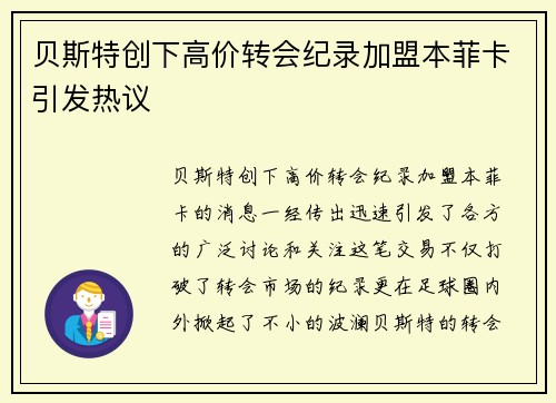 贝斯特创下高价转会纪录加盟本菲卡引发热议