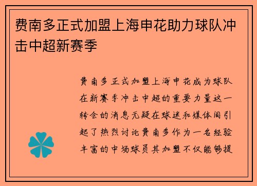 费南多正式加盟上海申花助力球队冲击中超新赛季