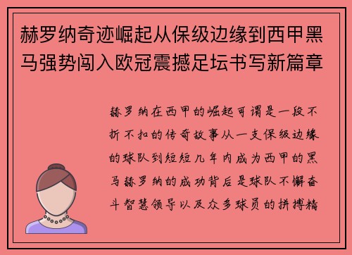 赫罗纳奇迹崛起从保级边缘到西甲黑马强势闯入欧冠震撼足坛书写新篇章