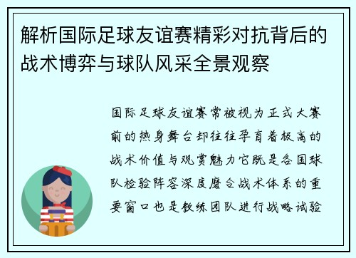 解析国际足球友谊赛精彩对抗背后的战术博弈与球队风采全景观察