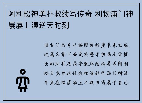 阿利松神勇扑救续写传奇 利物浦门神屡屡上演逆天时刻