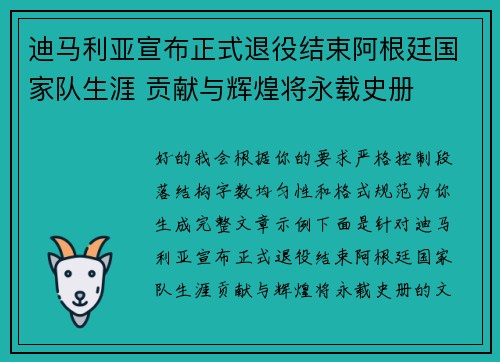 迪马利亚宣布正式退役结束阿根廷国家队生涯 贡献与辉煌将永载史册