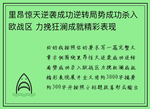 里昂惊天逆袭成功逆转局势成功杀入欧战区 力挽狂澜成就精彩表现