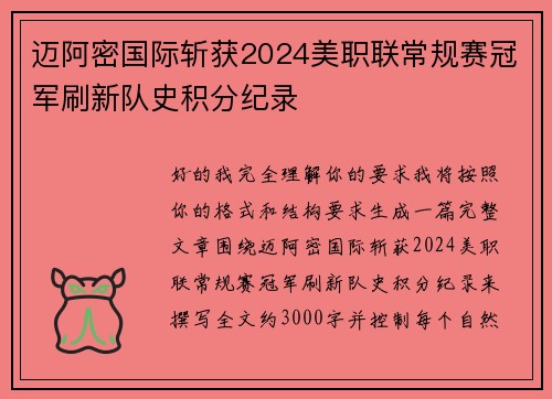 迈阿密国际斩获2024美职联常规赛冠军刷新队史积分纪录