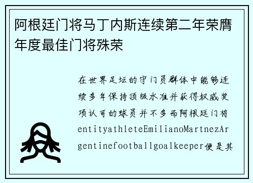 阿根廷门将马丁内斯连续第二年荣膺年度最佳门将殊荣