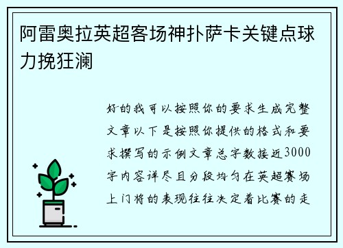 阿雷奥拉英超客场神扑萨卡关键点球力挽狂澜