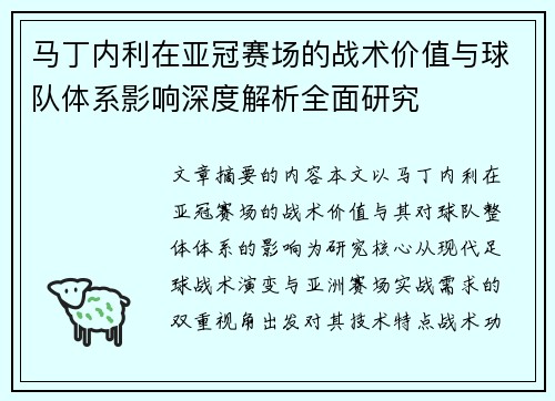 马丁内利在亚冠赛场的战术价值与球队体系影响深度解析全面研究