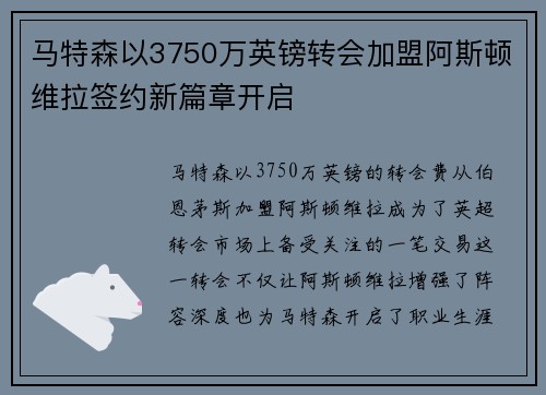 马特森以3750万英镑转会加盟阿斯顿维拉签约新篇章开启