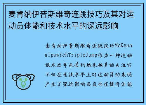 麦肯纳伊普斯维奇连跳技巧及其对运动员体能和技术水平的深远影响