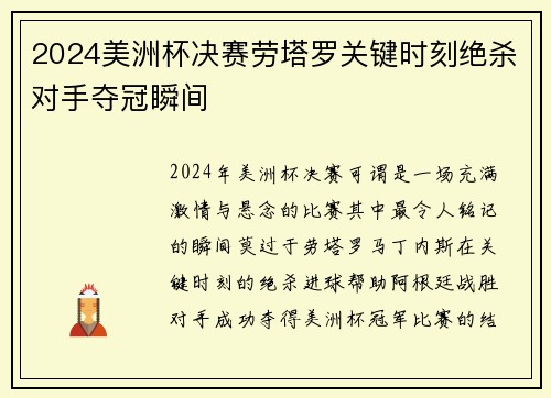 2024美洲杯决赛劳塔罗关键时刻绝杀对手夺冠瞬间