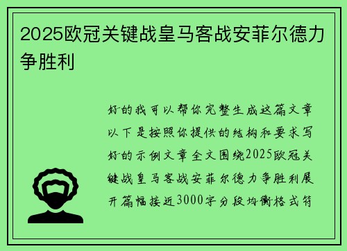 2025欧冠关键战皇马客战安菲尔德力争胜利