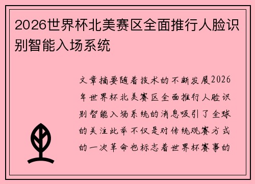 2026世界杯北美赛区全面推行人脸识别智能入场系统