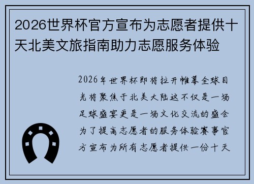 2026世界杯官方宣布为志愿者提供十天北美文旅指南助力志愿服务体验