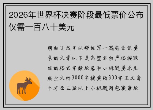 2026年世界杯决赛阶段最低票价公布仅需一百八十美元