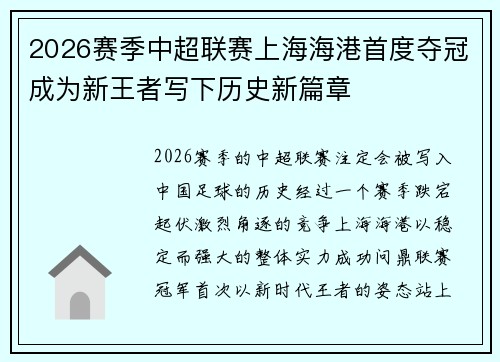 2026赛季中超联赛上海海港首度夺冠成为新王者写下历史新篇章