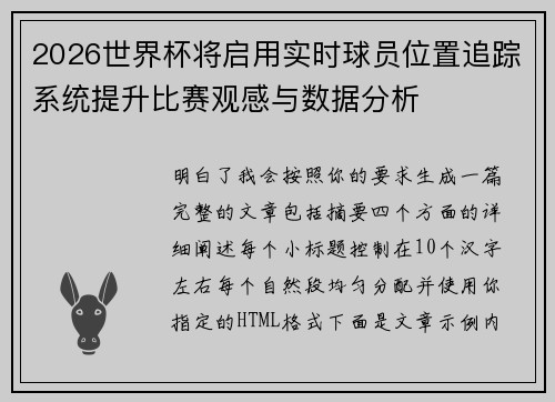 2026世界杯将启用实时球员位置追踪系统提升比赛观感与数据分析