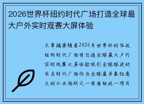 2026世界杯纽约时代广场打造全球最大户外实时观赛大屏体验