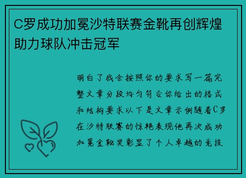 C罗成功加冕沙特联赛金靴再创辉煌 助力球队冲击冠军