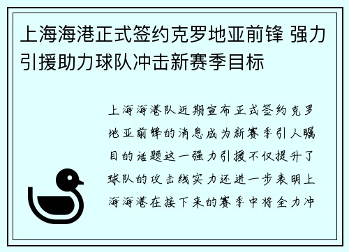 上海海港正式签约克罗地亚前锋 强力引援助力球队冲击新赛季目标