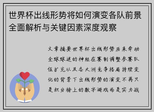 世界杯出线形势将如何演变各队前景全面解析与关键因素深度观察