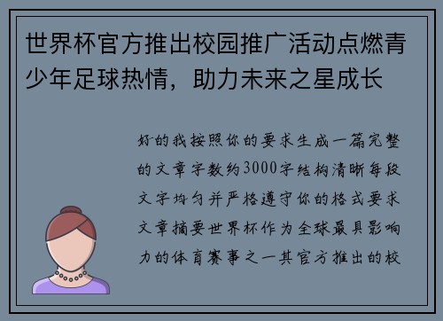 世界杯官方推出校园推广活动点燃青少年足球热情，助力未来之星成长