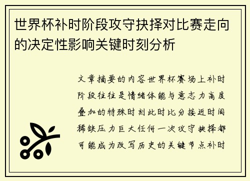 世界杯补时阶段攻守抉择对比赛走向的决定性影响关键时刻分析