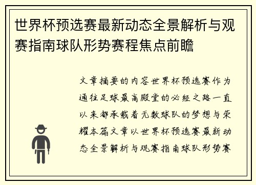 世界杯预选赛最新动态全景解析与观赛指南球队形势赛程焦点前瞻